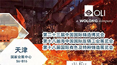 展會預(yù)告|第二十三屆中國國際鑄造博覽會